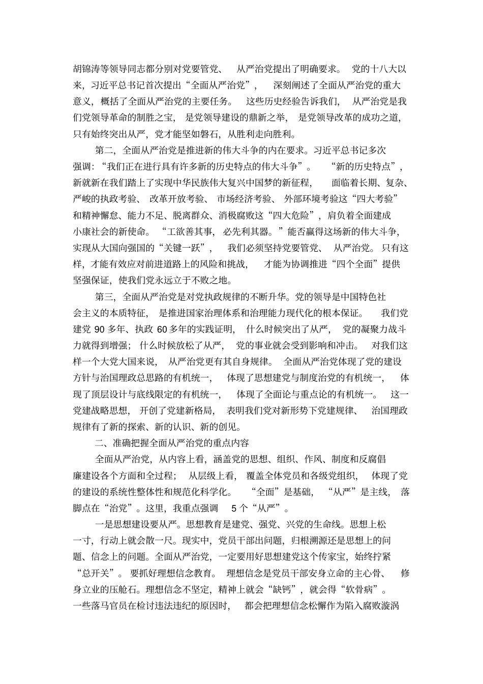 在纪念建党94周年暨全面从严治党专题研讨会上的讲话-精选模板_第2页