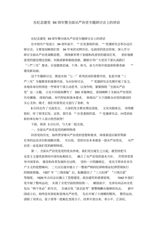 在纪念建党94周年暨全面从严治党专题研讨会上的讲话-精选模板