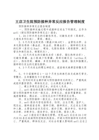 王店卫生院预防接种异常反应报告规章制度管理