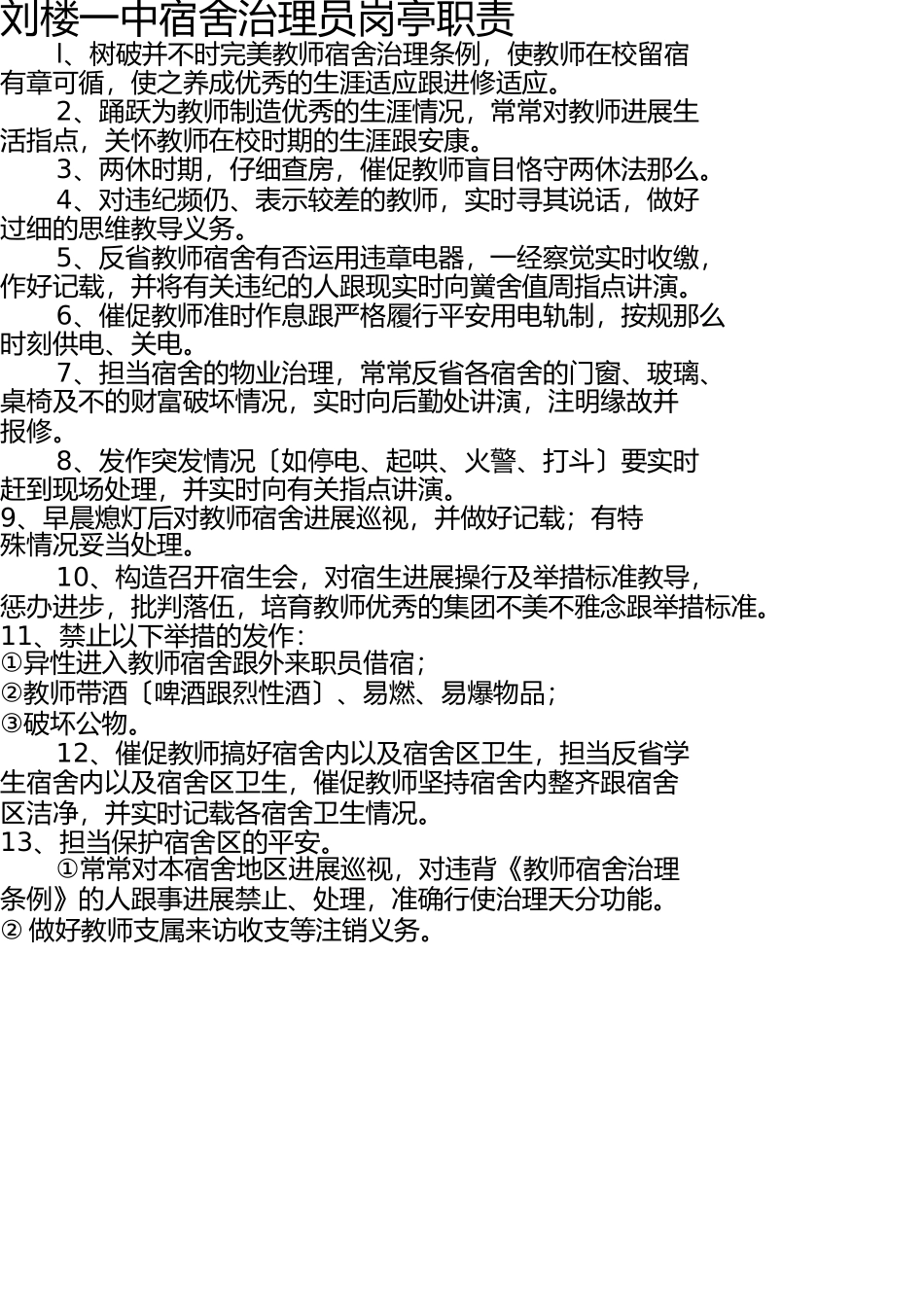 学校宿舍管理员岗位职责 _第1页