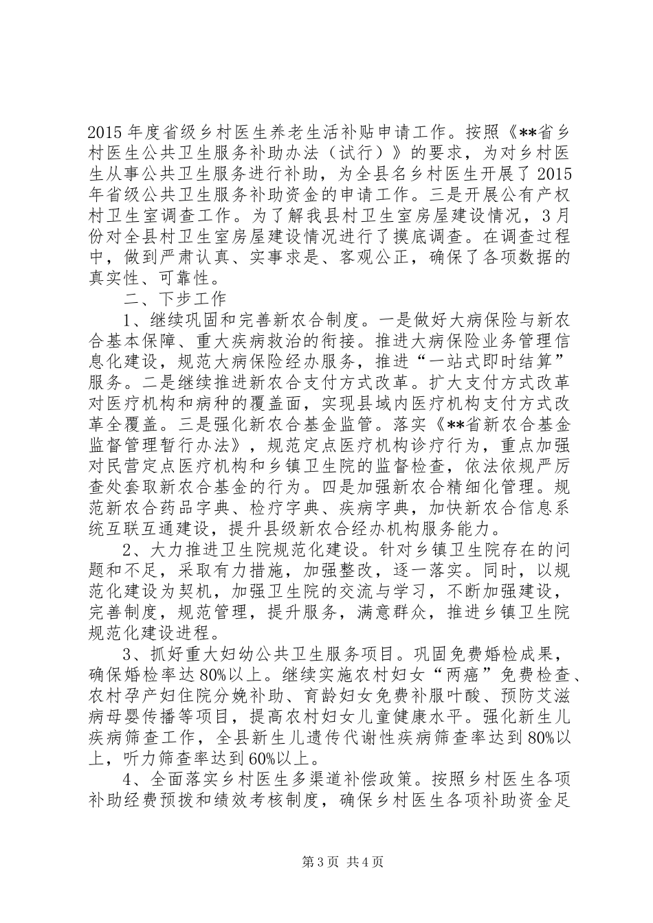 基层卫生和妇幼健康工作小结_第3页