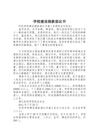 学校建设捐款倡议书范文