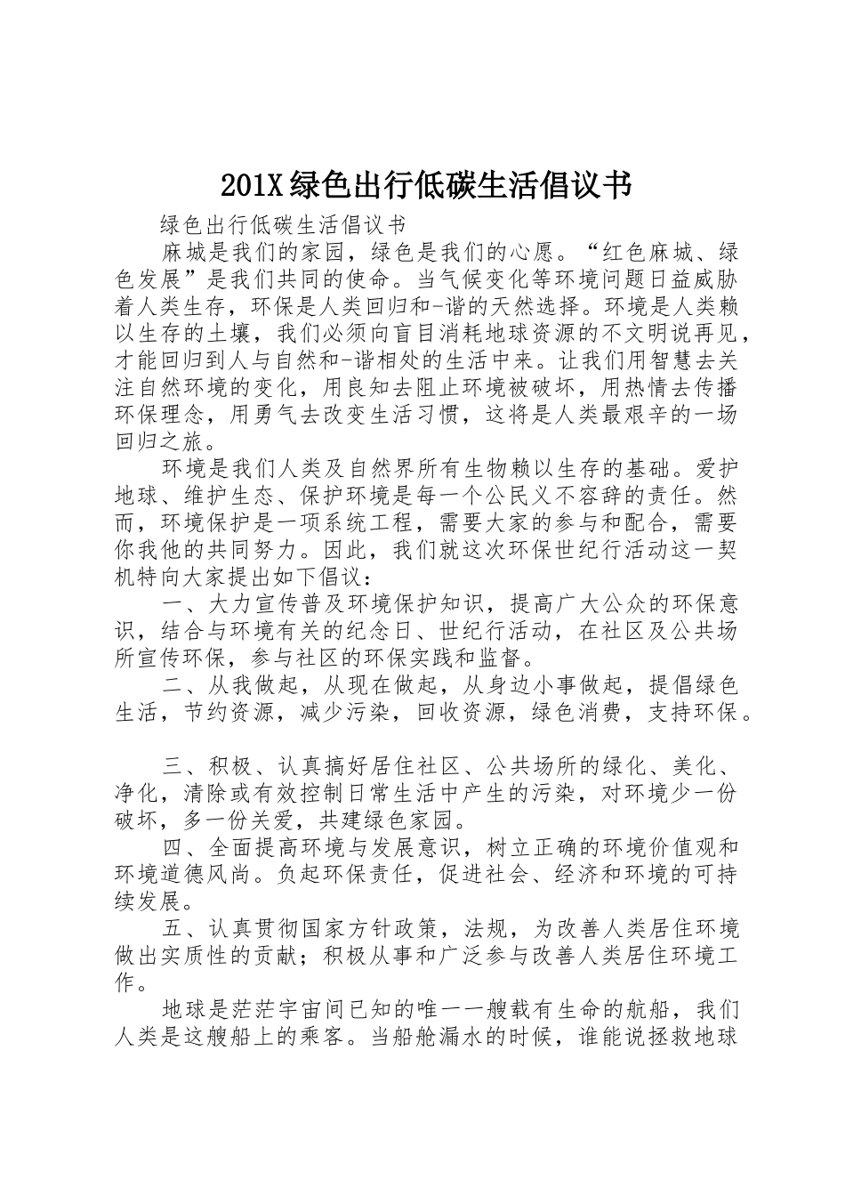 201X绿色出行低碳生活倡议书范文大全_第1页