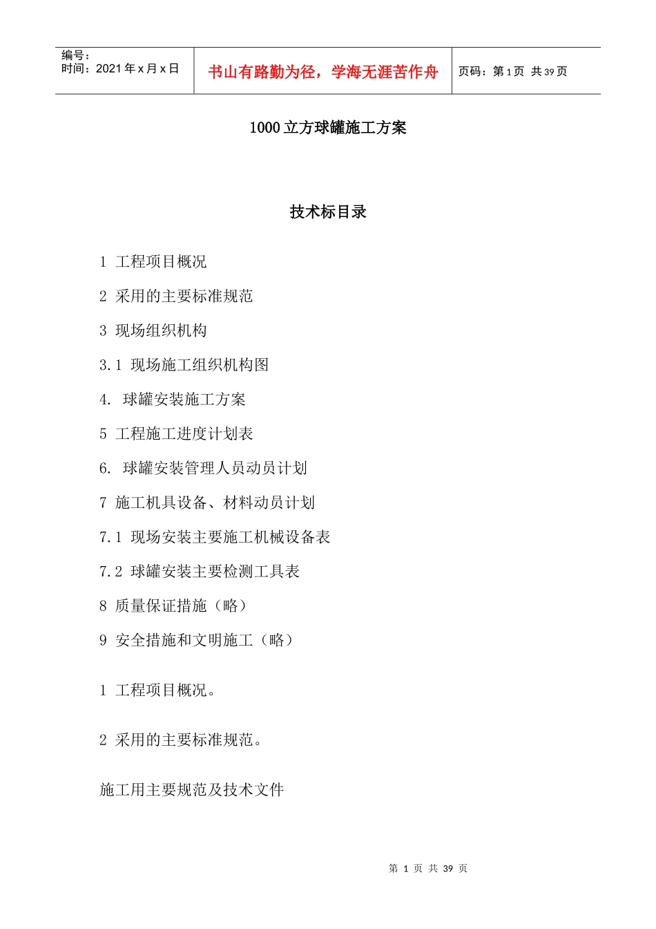 1000立方球罐施工方案_第1页