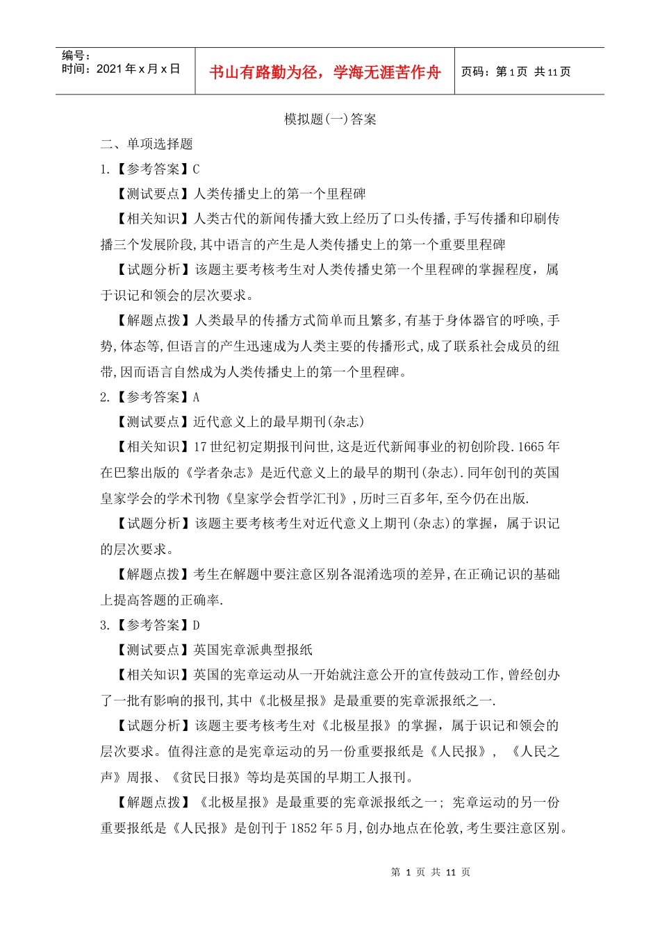 11-外国新闻事业史模拟题(一)答案_第1页