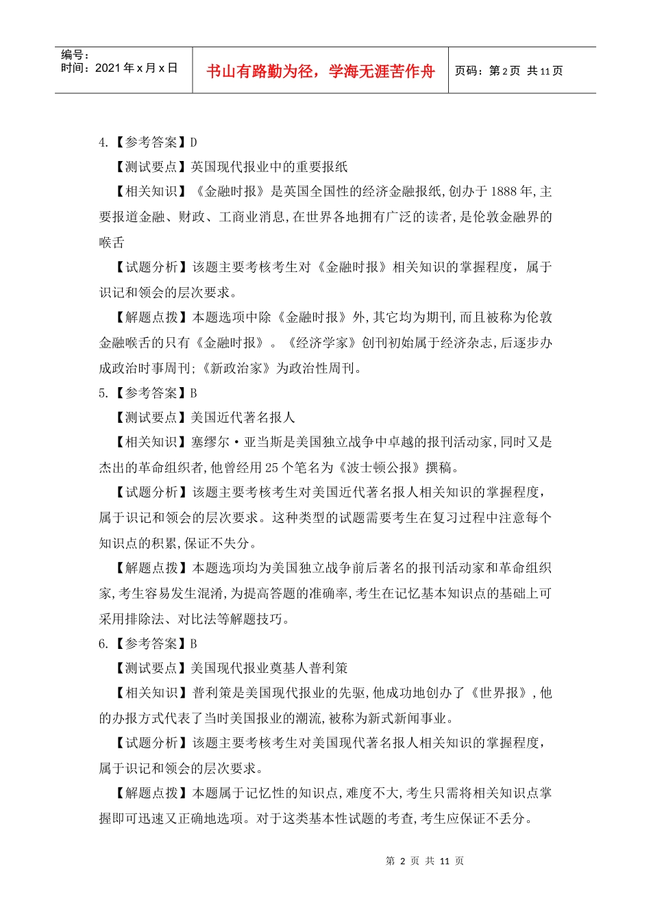 11-外国新闻事业史模拟题(一)答案_第2页