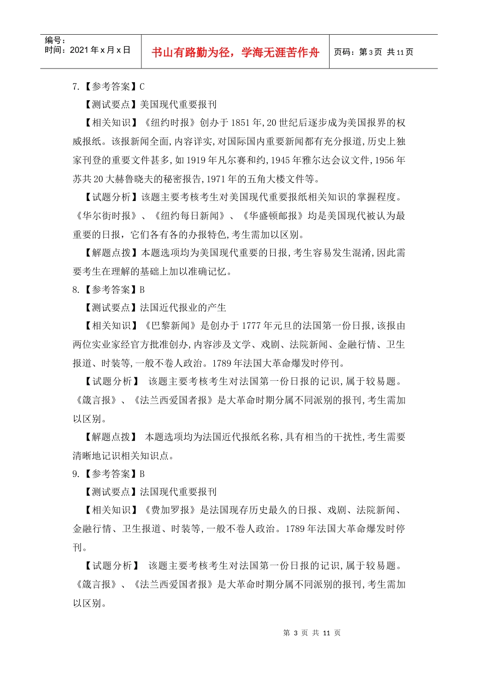 11-外国新闻事业史模拟题(一)答案_第3页