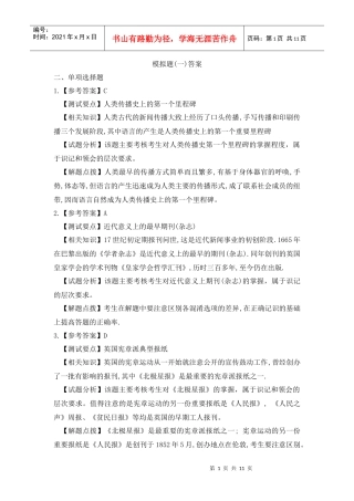 11-外国新闻事业史模拟题(一)答案