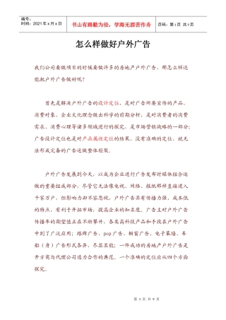 如何做好户外广告