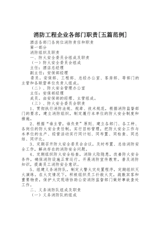 消防工程企业各部门职责要求[五篇范例]