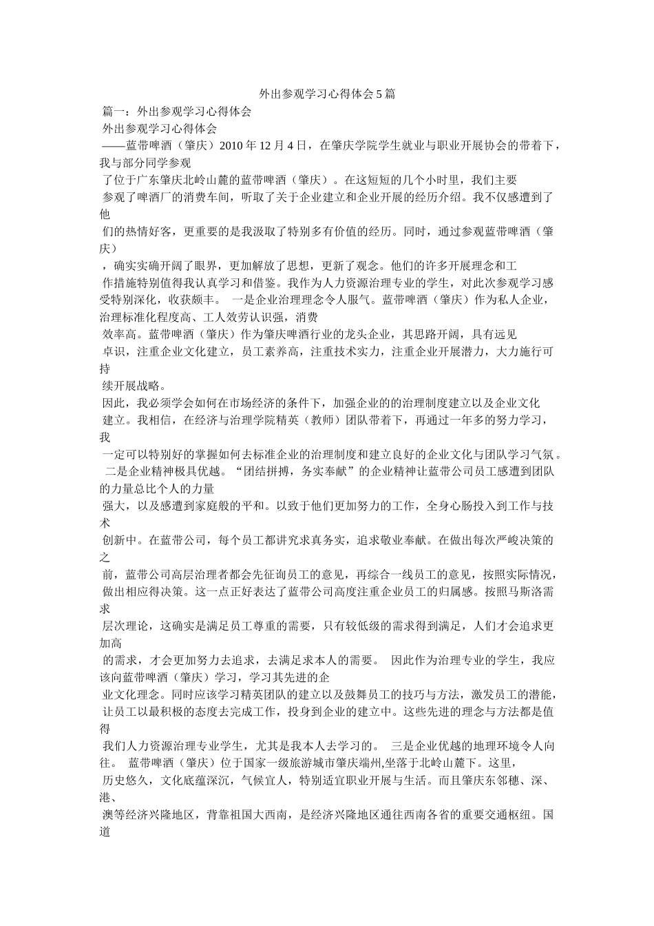 外出参观学习心得体会5篇参考 _第1页