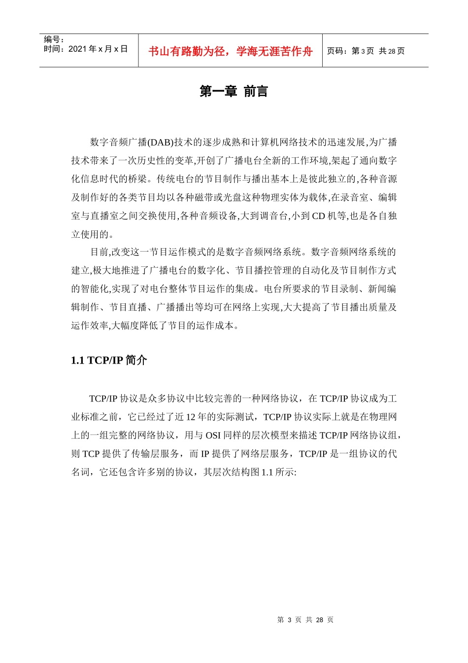 C CS结构的局域网广播系统设计与实现_第3页