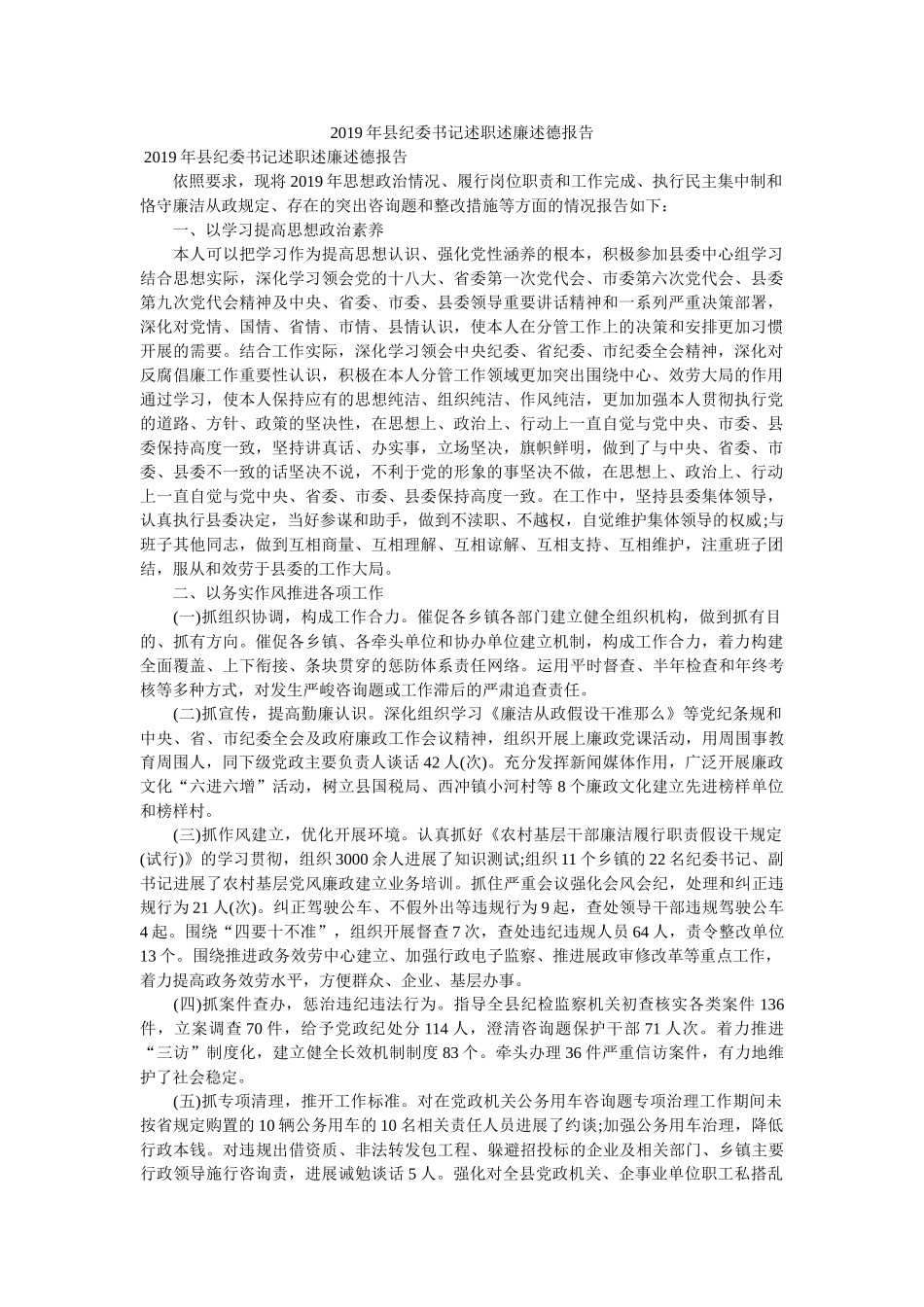 县纪委书记述职述廉述德报告 _第1页