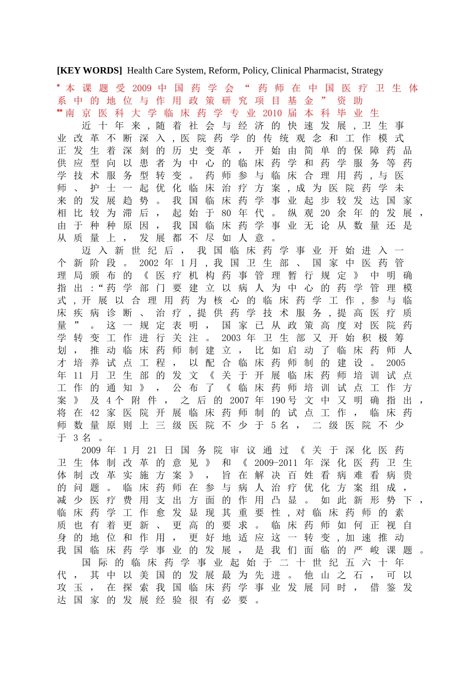 新医改形势下临床药师的地位与作用_第2页