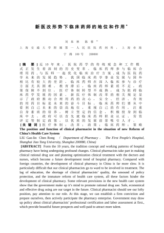 新医改形势下临床药师的地位与作用
