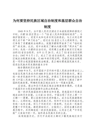 为何要坚持民族区域自治规章制度和基层群众自治规章制度  (2)