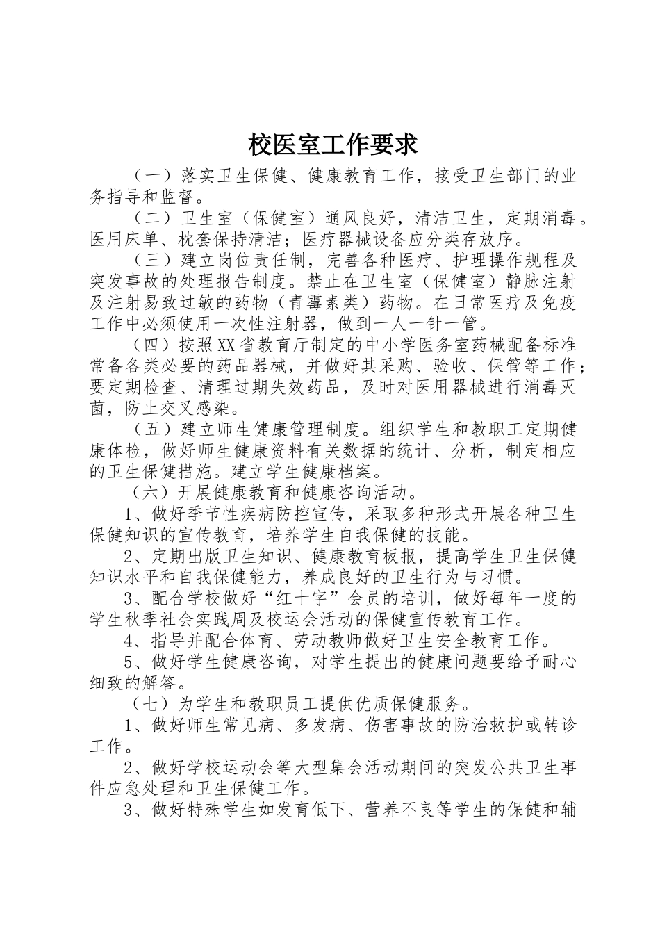 校医室工作要求_第1页