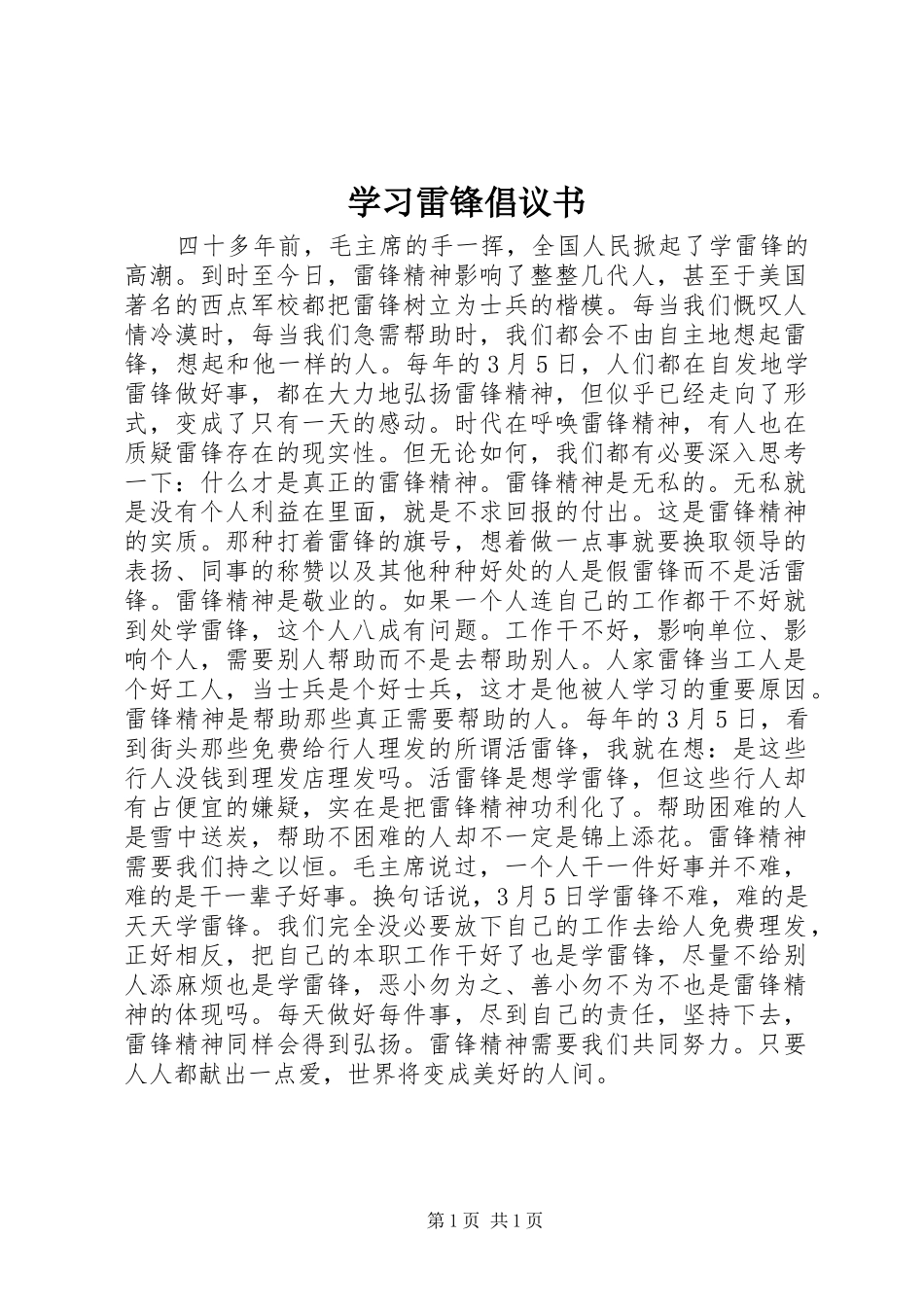 学习雷锋倡议书范文(5)_第1页