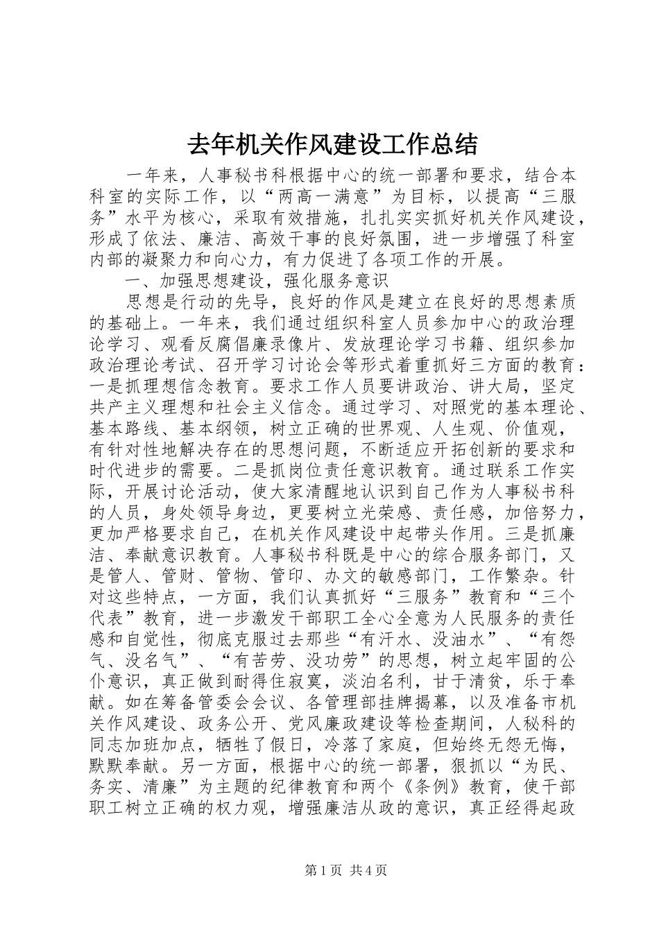 去年机关作风建设工作总结_第1页