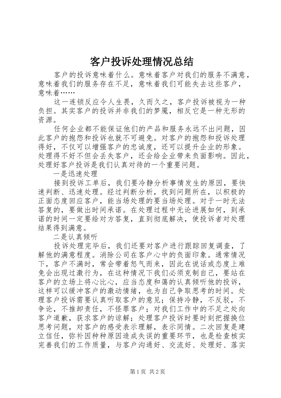 客户投诉处理情况总结_第1页