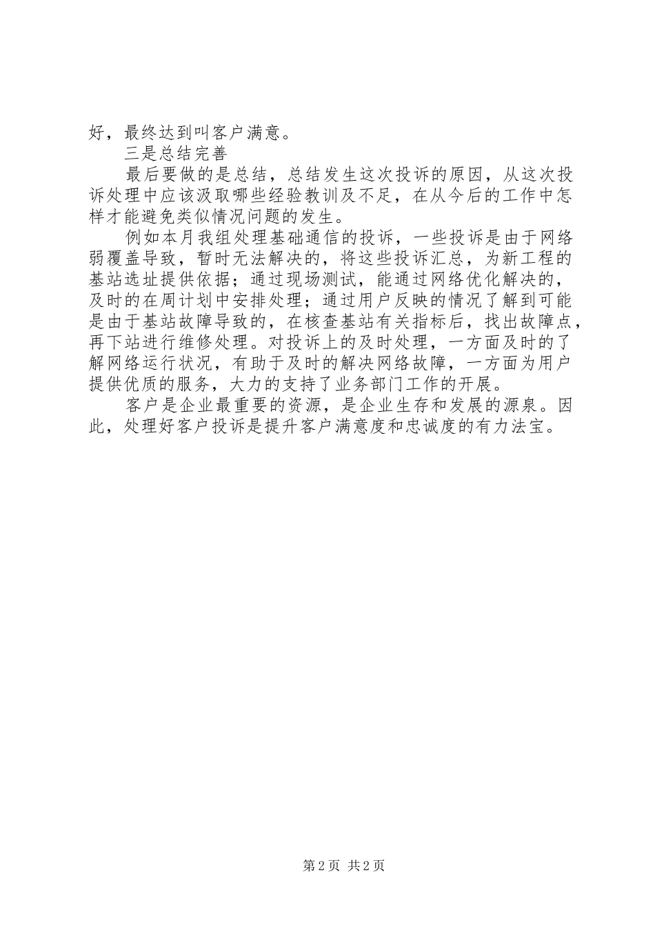 客户投诉处理情况总结_第2页