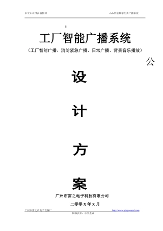 工厂智能广播系统概述