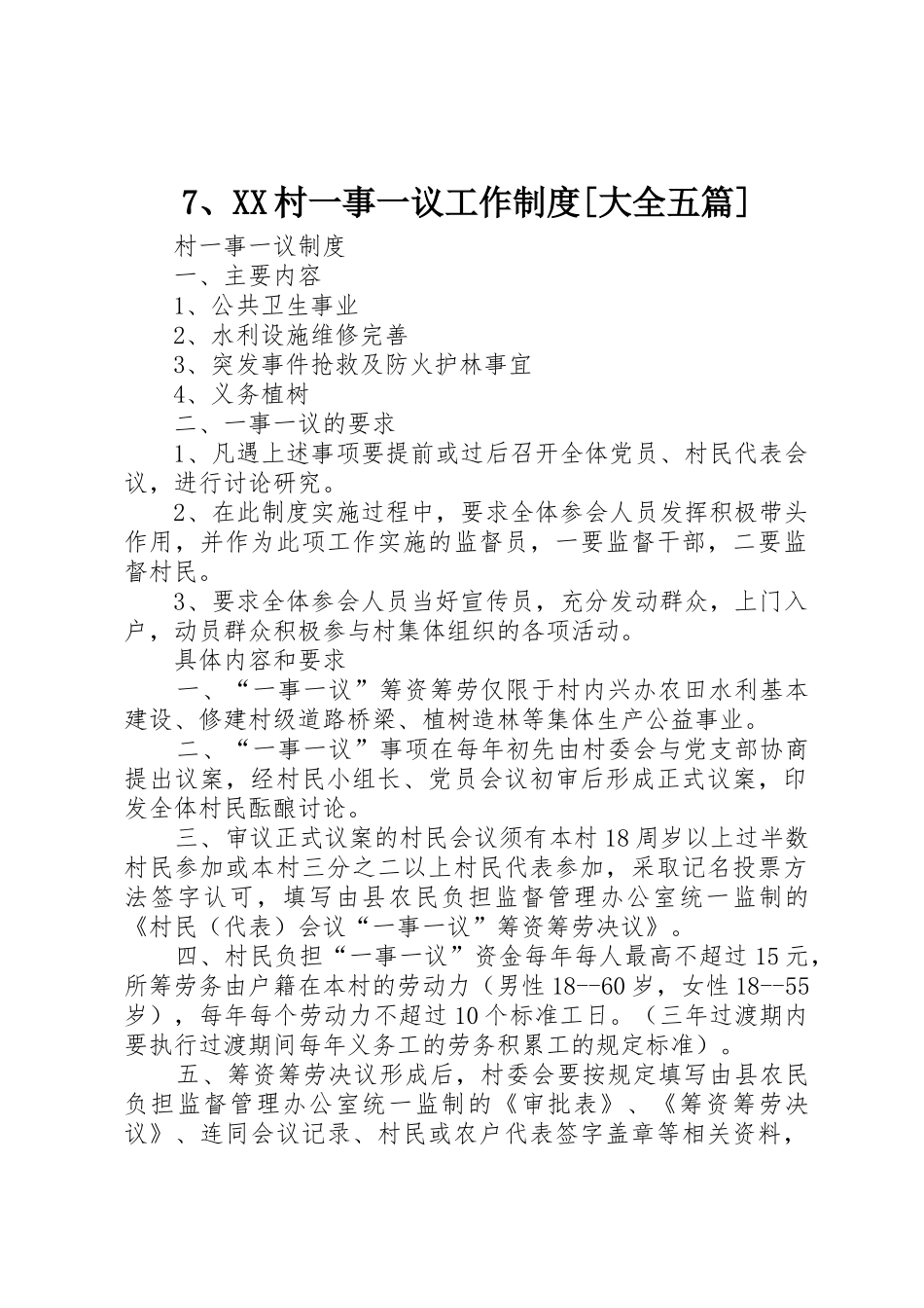 村一事一议工作规章制度[大全五篇] _第1页