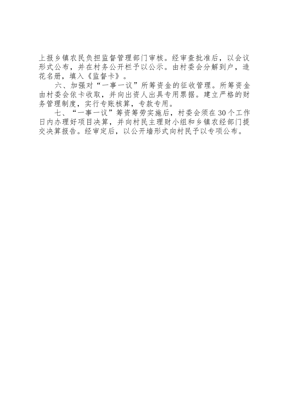 村一事一议工作规章制度[大全五篇] _第2页