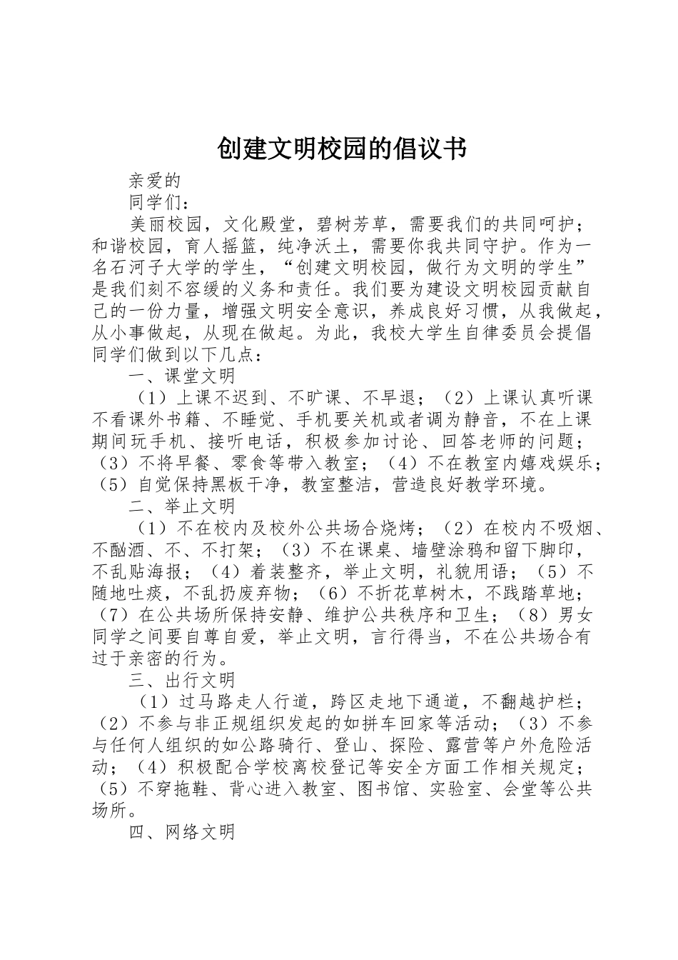 创建文明校园的倡议书范文_第1页