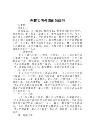 创建文明校园的倡议书范文