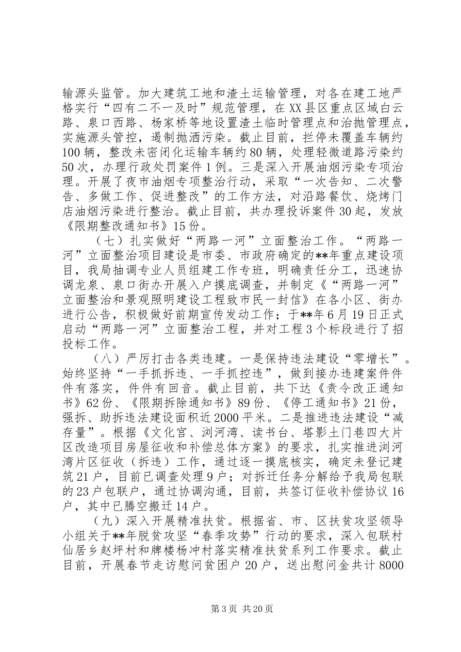 城管局上半年总结五篇_第3页