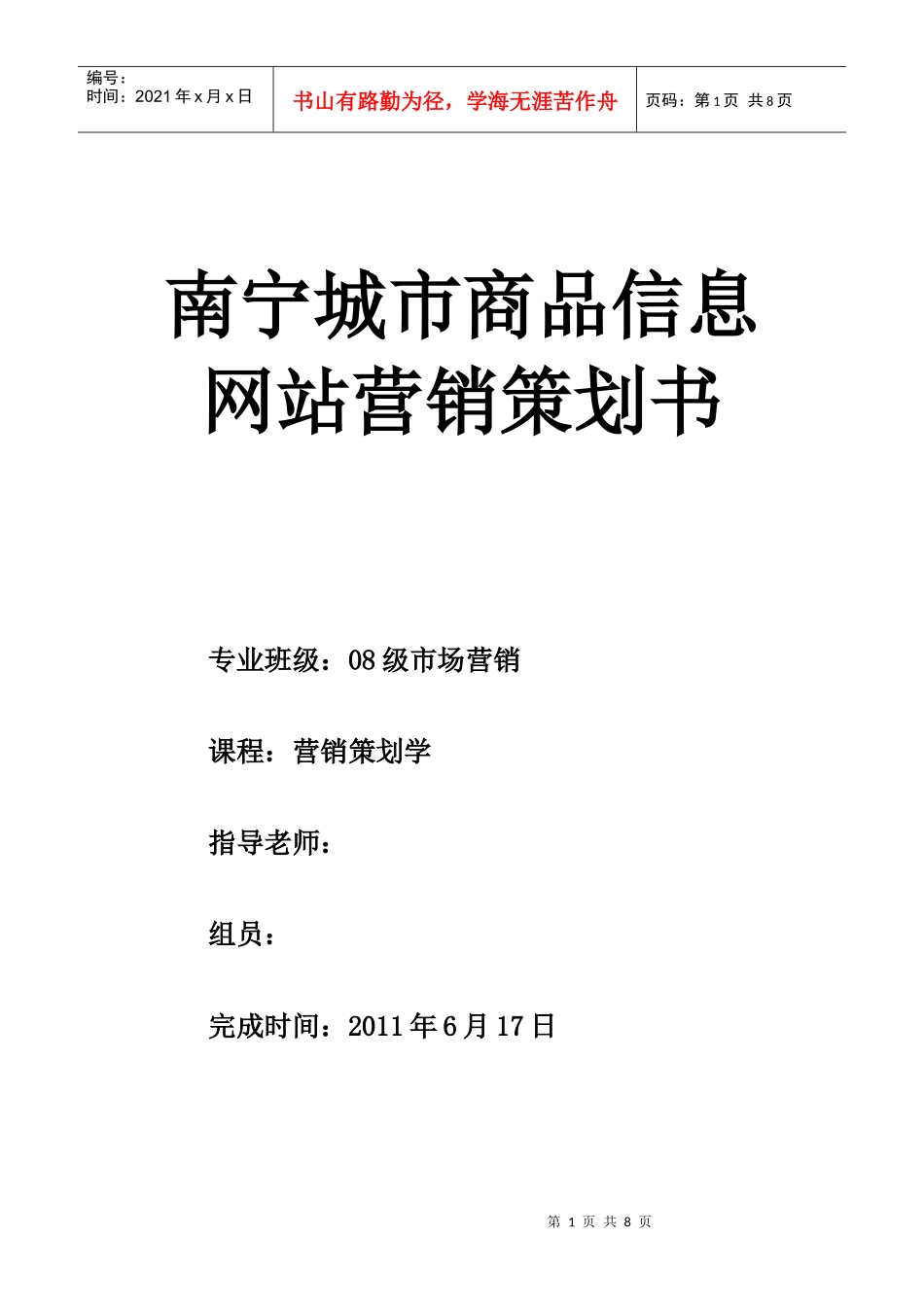 南宁城市商品信息网站营销策划书样本_第1页