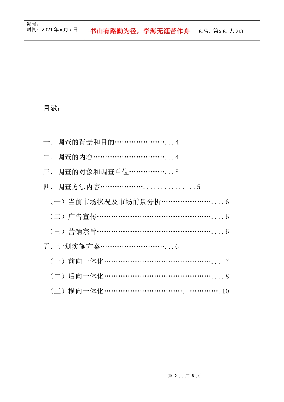 南宁城市商品信息网站营销策划书样本_第2页
