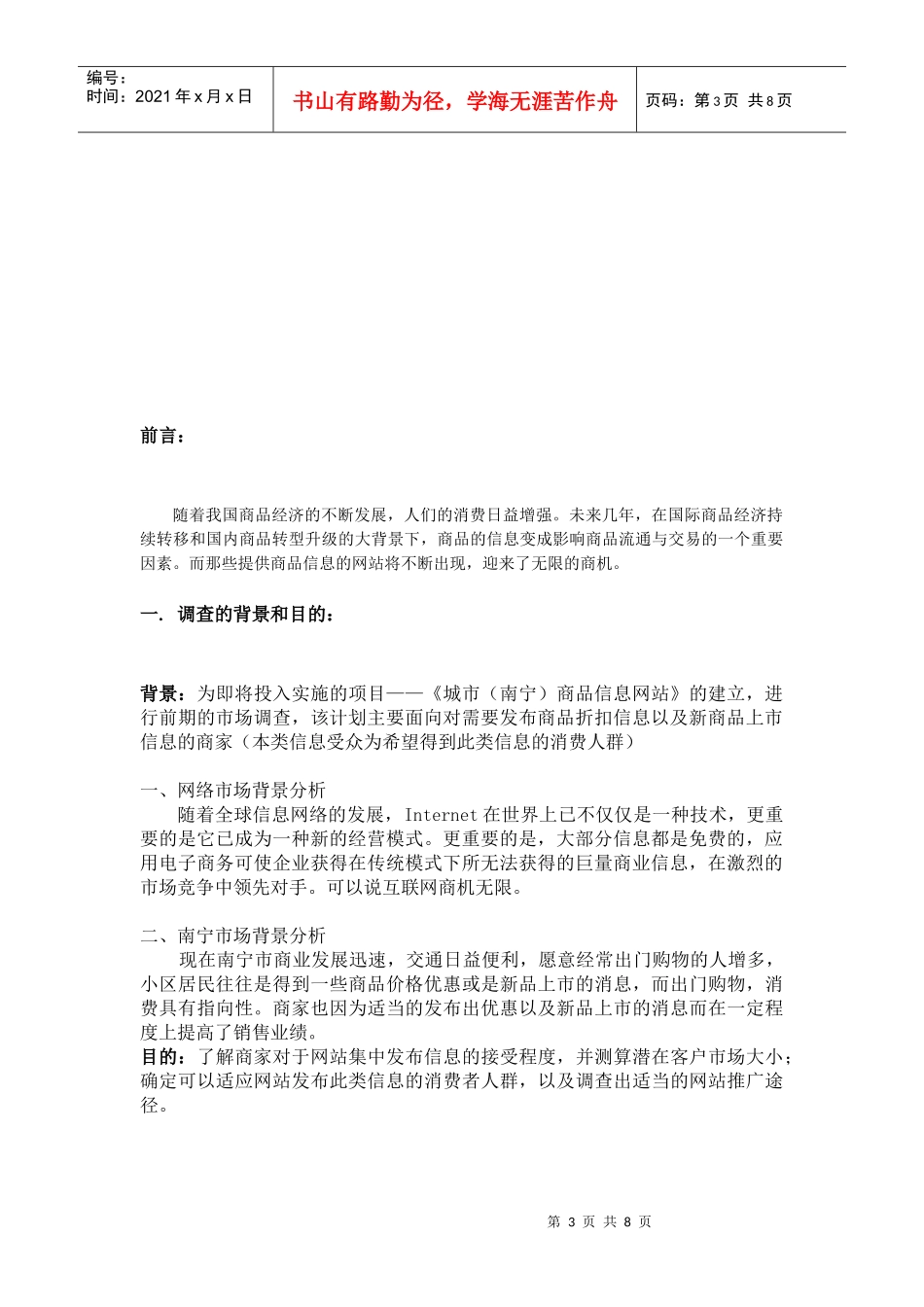 南宁城市商品信息网站营销策划书样本_第3页