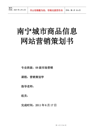 南宁城市商品信息网站营销策划书样本