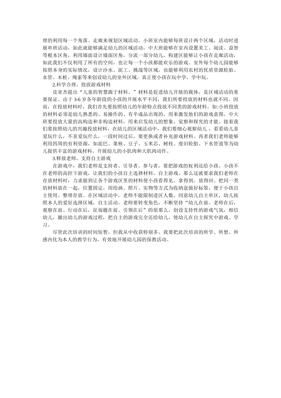 学前教育发展经验学习心得体会参考 _第2页