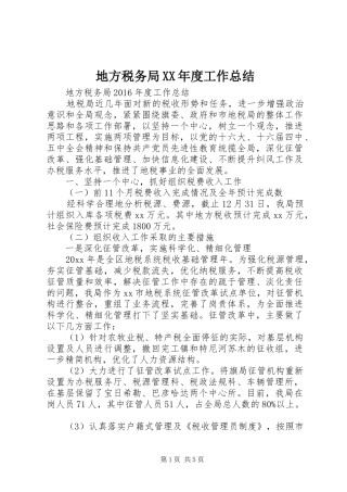 地方税务局XX年度工作总结