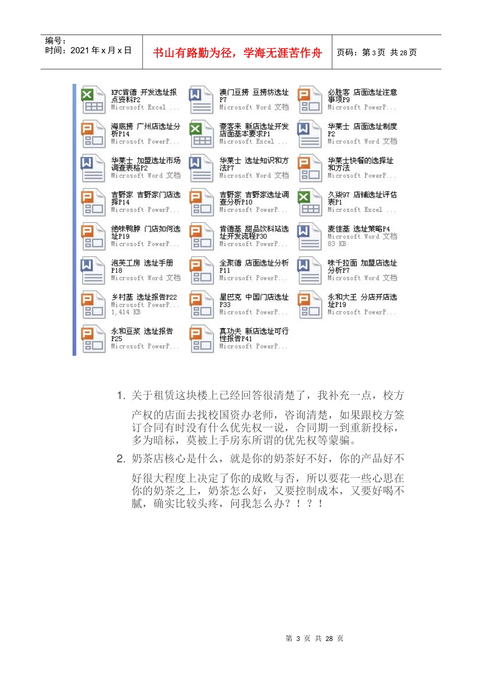 奶茶店开店攻略（DOC31页）_第3页