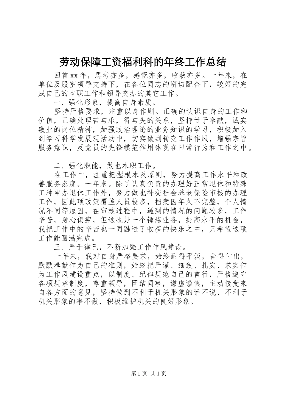 劳动保障工资福利科的年终工作总结_第1页