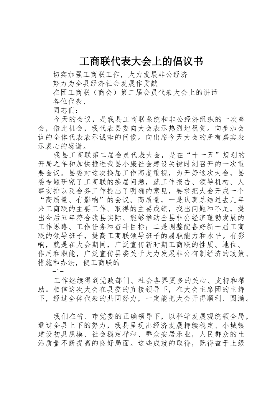 工商联代表大会上的倡议书范文_第1页
