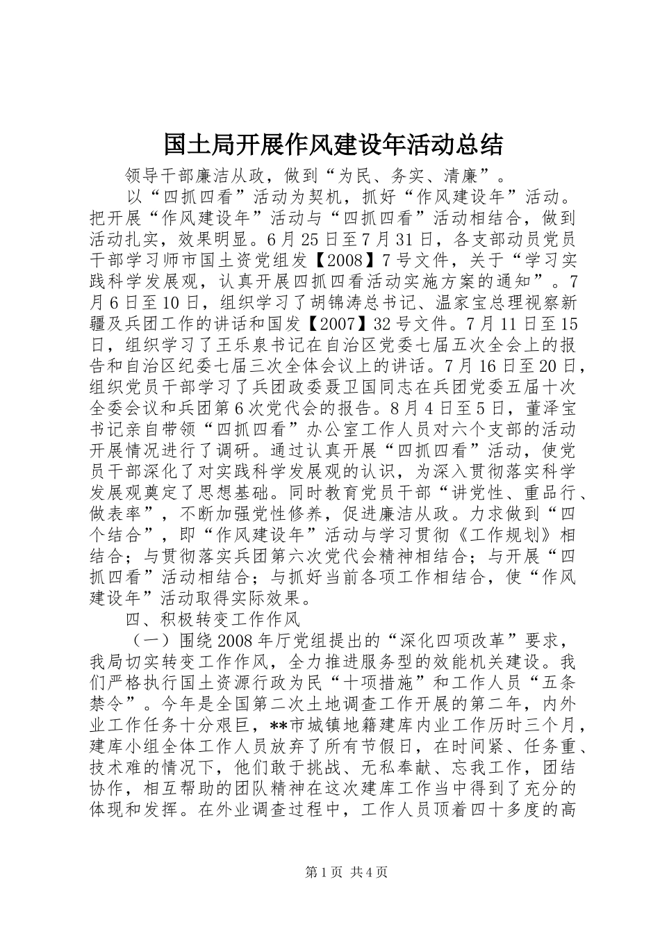 国土局开展作风建设年活动总结_第1页