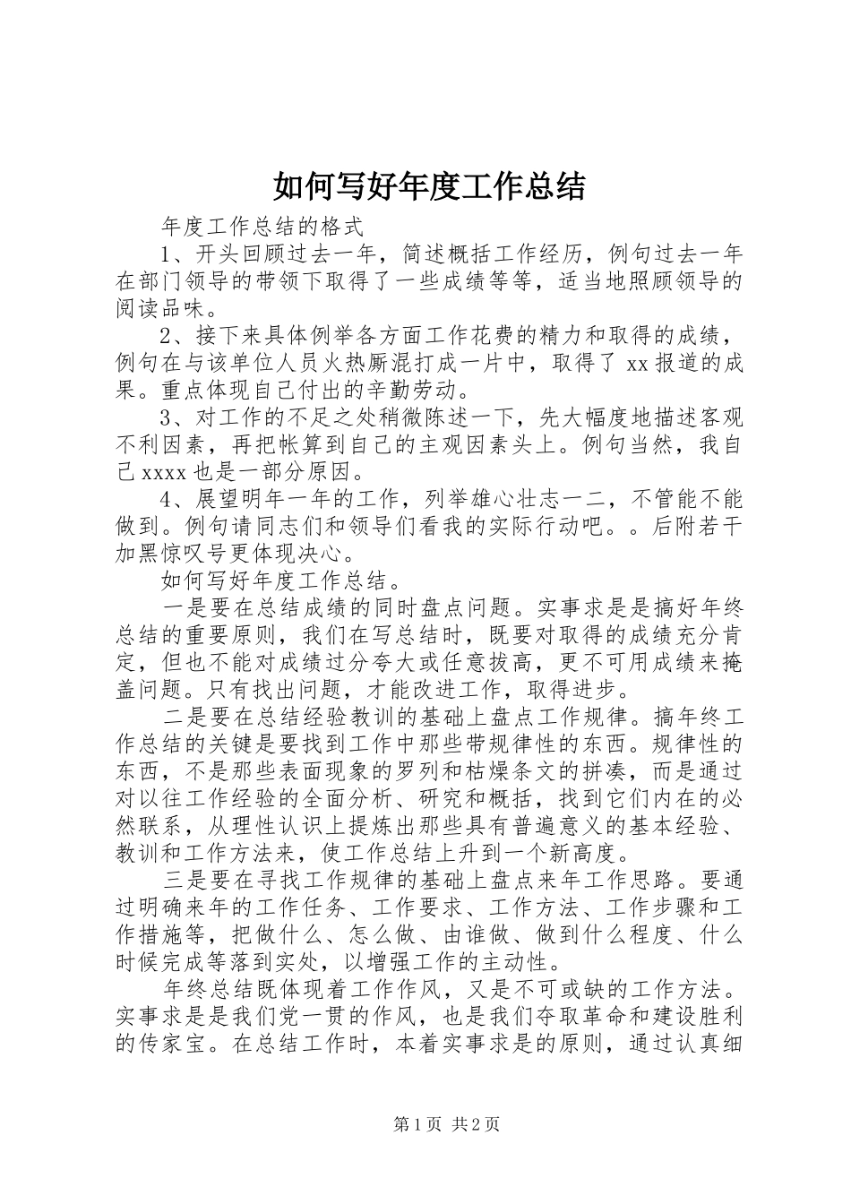 如何写好年度工作总结_第1页