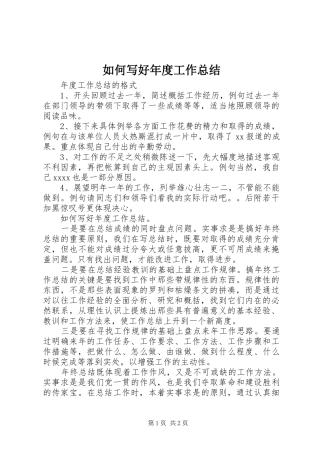 如何写好年度工作总结