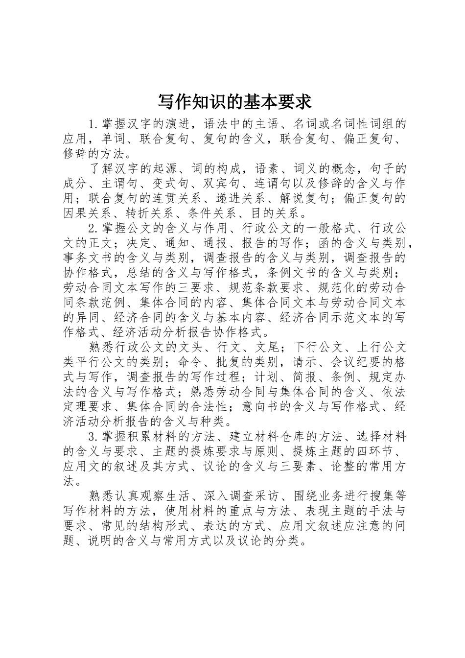 写作知识的基本要求_第1页
