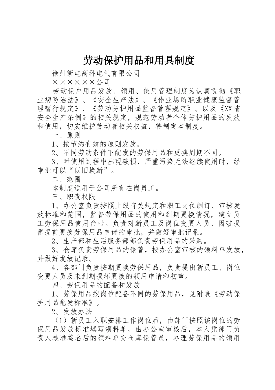 劳动保护用品和用具规章制度细则_第1页