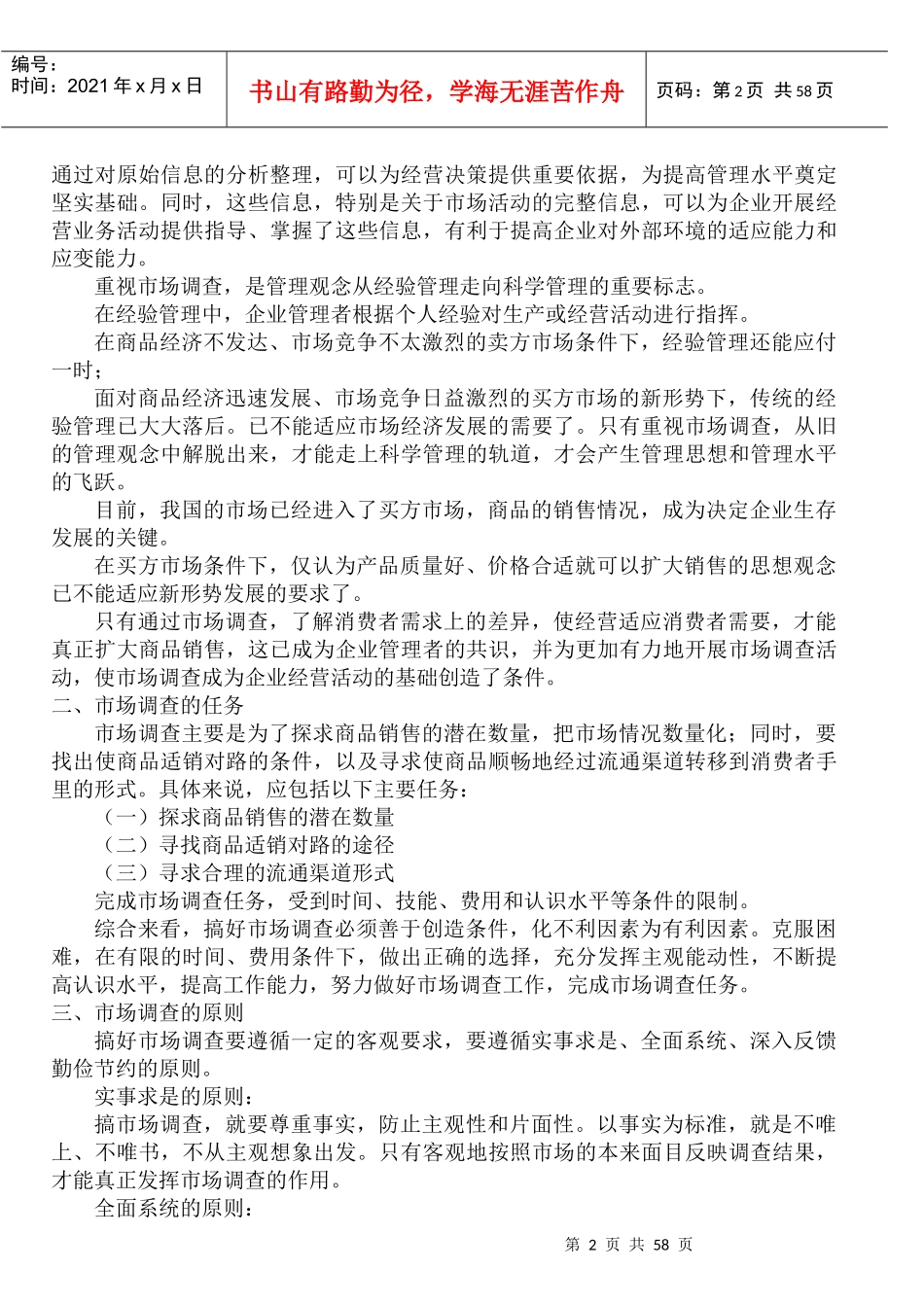 市场调查的类型与步骤概述_第2页