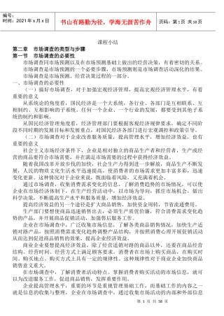 市场调查的类型与步骤概述