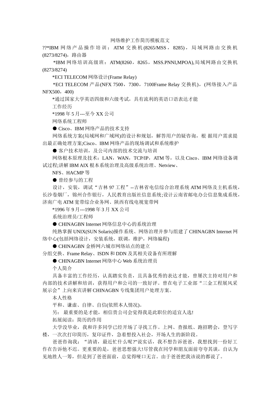 网络维护工作简历模板范文 _第1页