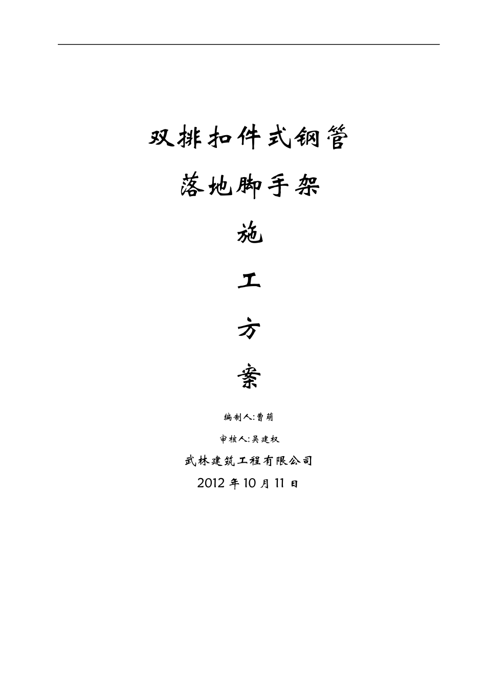 双排扣件式钢管落地脚手架施工方案_第1页