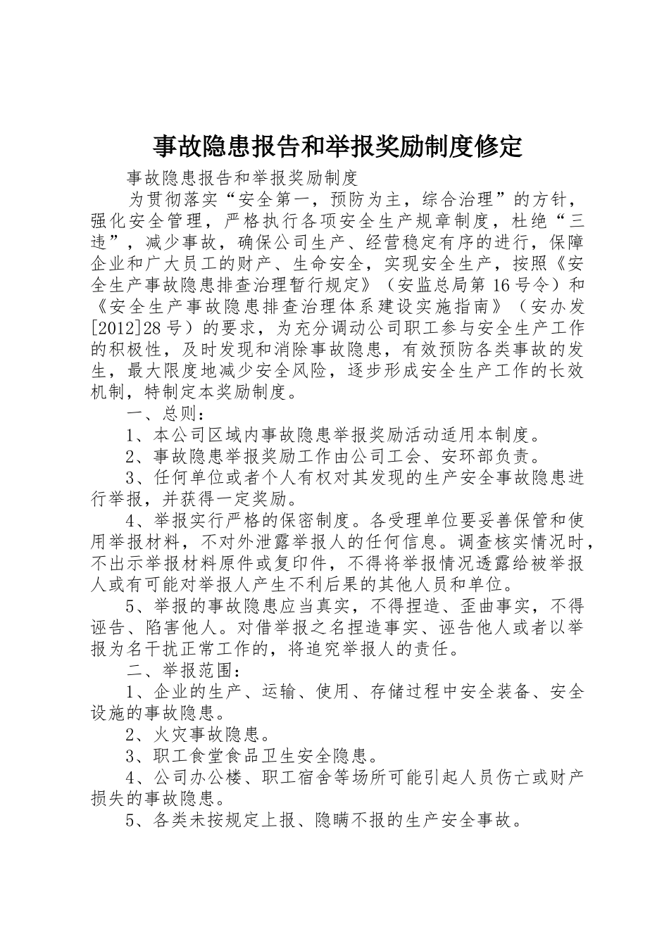 事故隐患报告和举报奖励规章制度修定 _第1页